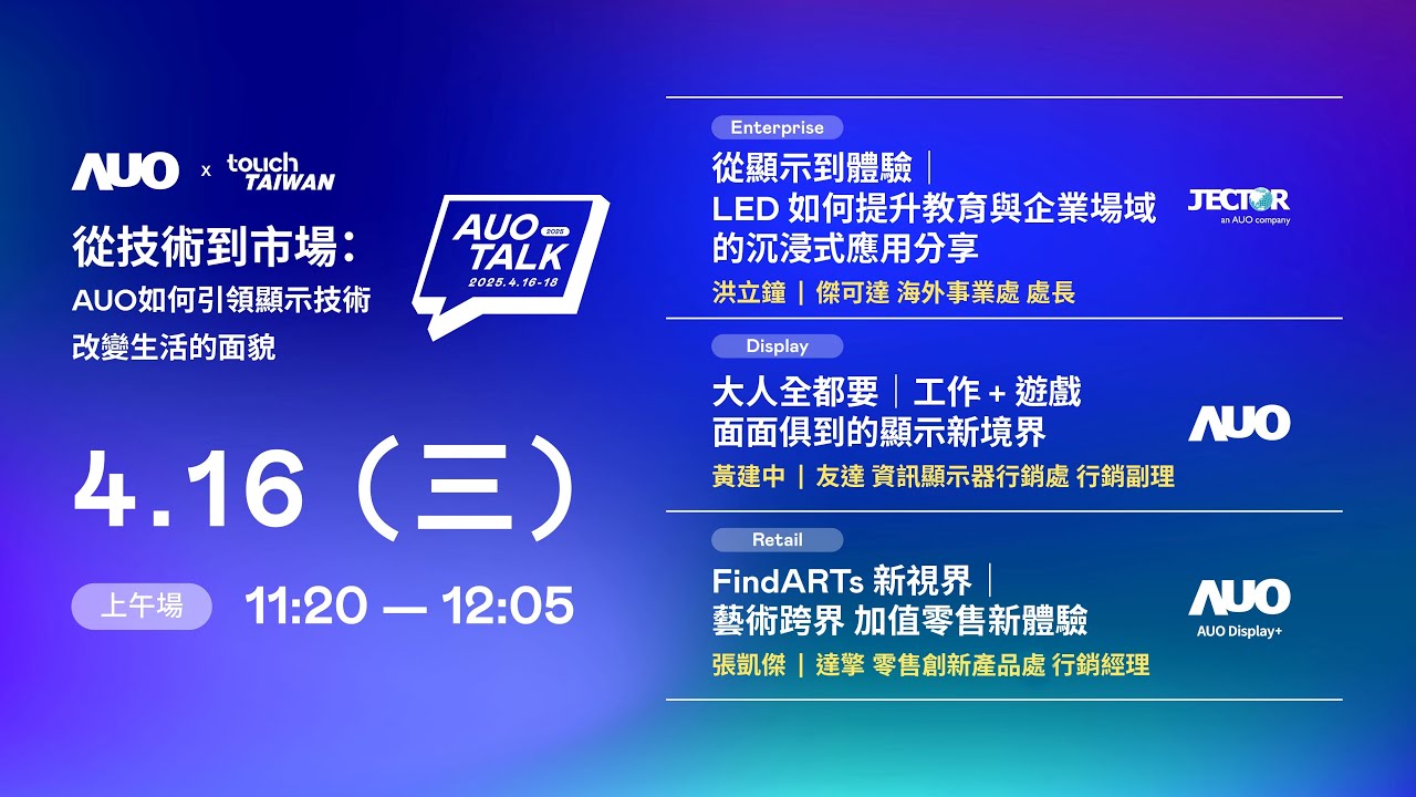 【2025 AUO TALK】從技術到市場：AUO如何引領顯示技術改變生活的面貌 | Enterprise/ Display / Retail