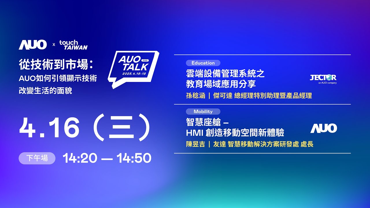 【2025 AUO TALK】從技術到市場：AUO如何引領顯示技術改變生活的面貌 | Education / Mobility