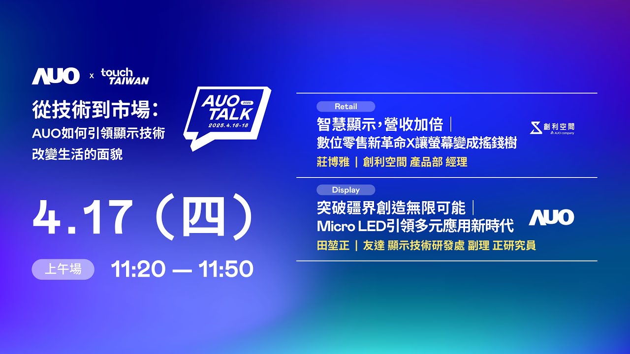 【2025 AUO TALK】從技術到市場：AUO如何引領顯示技術改變生活的 | Retail / Micro LED