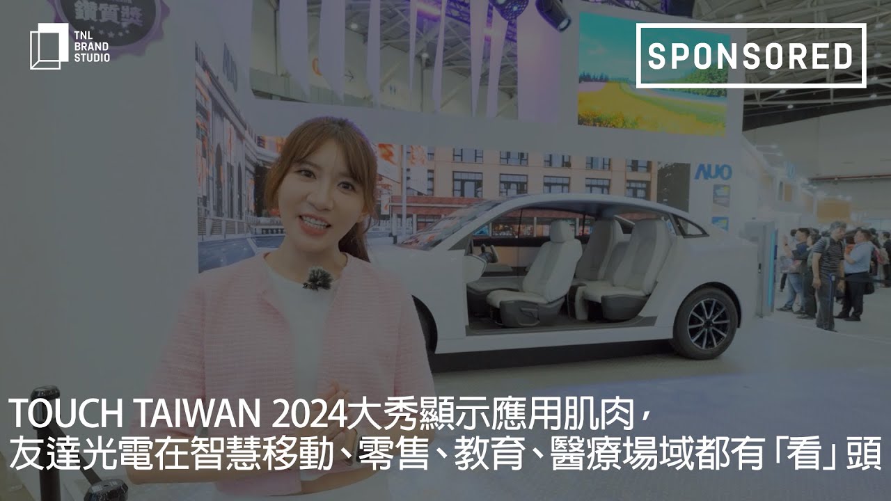 Touch Taiwan 2024大秀顯示應用肌肉，友達光電在智慧移動、零售、教育、醫療場域都有「看」頭