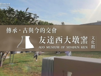 傳承，古與今的交會－友達西大墩窯文化館