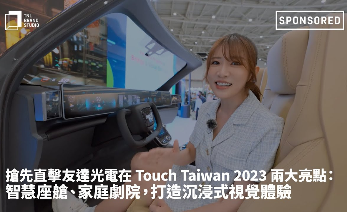 搶先直擊友達光電在 Touch Taiwan 2023 兩大亮點：智慧座艙、家庭劇院，打造沉浸式視覺體驗