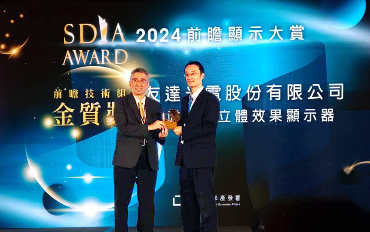友達智慧座艙、30吋立體效果顯示器「2024 SDIA前瞻顯示大賞」雙鍍金，由友達光電技術開發總部副總經理吳仰恩 (右) 代表領獎