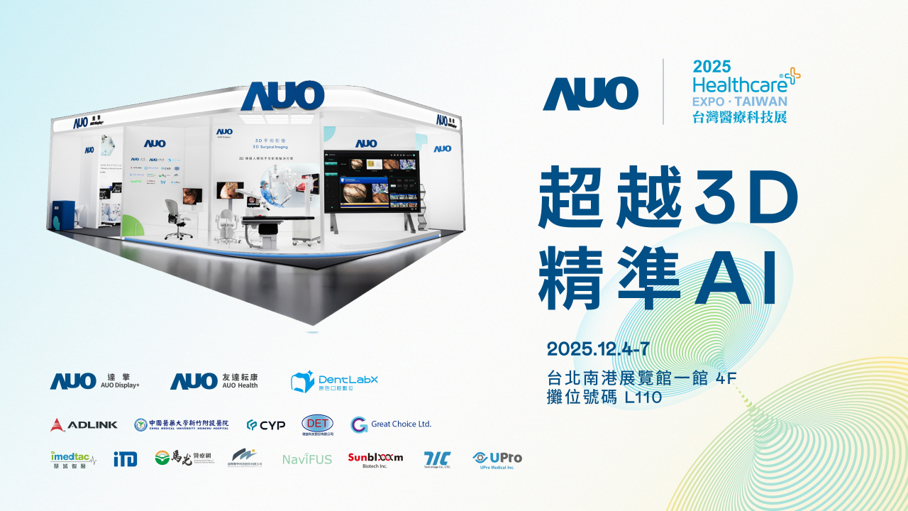 友達光電子公司達擎攜手友達耘康、原色口腔數位及12家合作夥伴，將於2025台灣醫療科技展，以「超越3D，精準AI」為主題，聚焦3D手術影像深化應用、AI賦能精準影像與專科檢測，呈現智慧醫療的創新應用與共創成果。